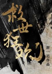 救世狂欢