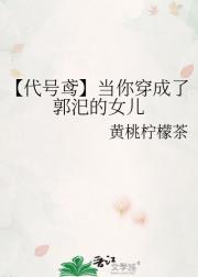 【代号鸢】当你穿成了郭汜的女儿