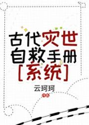 古代灾世自救手册[系统]