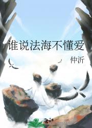 谁说法海不懂爱