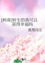 [柯南]转生的我可以获得幸福吗