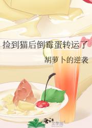 捡到猫后倒霉蛋转运了