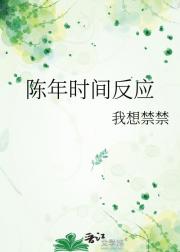 陈年时间反应