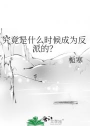 究竟是什么时候成为反派的？