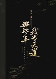 我当天道那些年