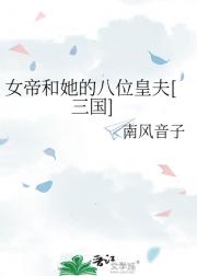 女帝和她的八位皇夫[三国]