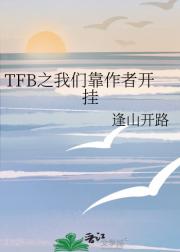 TFB之我们靠作者开挂