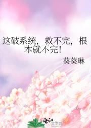 这破系统，救不完，根本就不完！