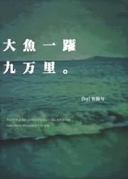 大鱼一跃九万里