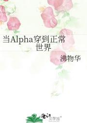 当Alpha穿到正常世界