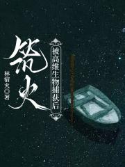 筑火：被高维生物捕获后