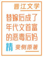 替嫁后成了年代文首富的恶毒后妈