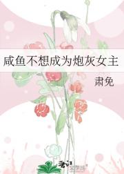 咸鱼不想成为炮灰女主
