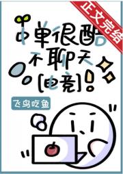 中单很酷不聊天[电竞]
