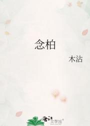 念柏