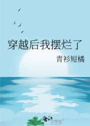 穿越后我摆烂了