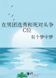 在男团选秀和死对头争C位