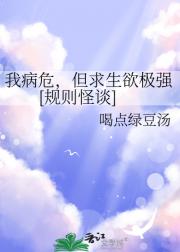 我病危，但求生欲极强[规则怪谈]
