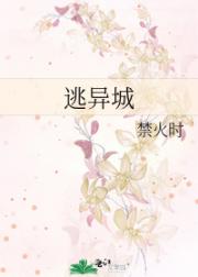 逃异城