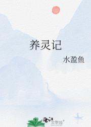 养灵记