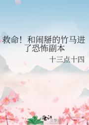 救命！和闹掰的竹马进了恐怖副本