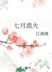 七月流火