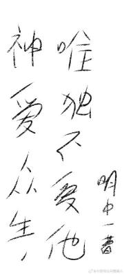 神爱众生，唯独不爱他
