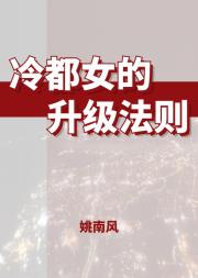 冷都女的升级法则