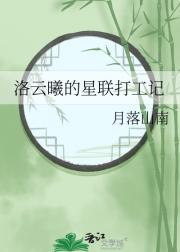 洛云曦的星联打工记