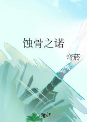蚀骨之诺