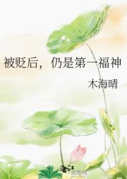 被贬后，仍是第一福神