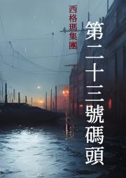 第二十三號碼頭