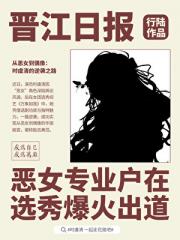 恶女专业户在选秀爆火出道