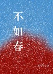 不如春