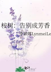桉树：告别成芳香