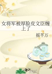 女将军被厚脸皮文臣缠上了