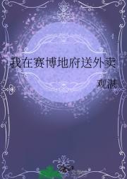 我在赛博地府送外卖