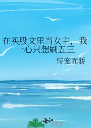 在买股文里当女主，我一心只想刷五三