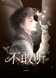 不敢听