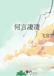 何言凄凄