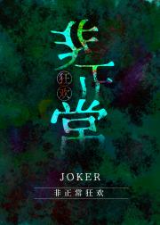 非正常狂欢[无限]