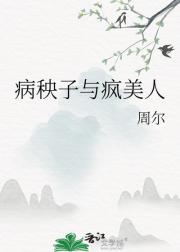 病秧子与疯美人