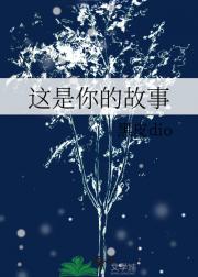 这是你的故事