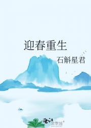 迎春重生