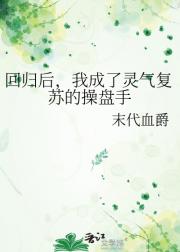 回归后，我成了灵气复苏的操盘手