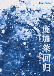 庞加莱回归