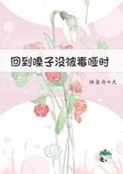 回到嗓子没被毒哑时