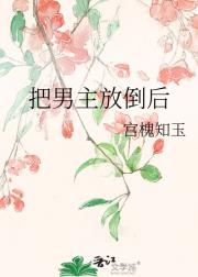 把男主放倒后