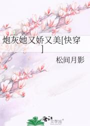 炮灰她又娇又美[快穿]
