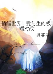 情绪世界：爱与生的极端对战